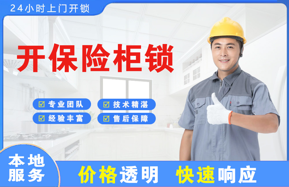都匀开保险柜锁