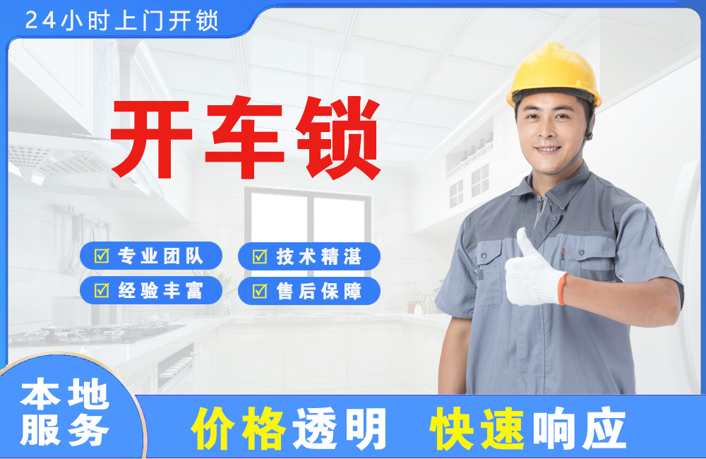 都匀开车锁
